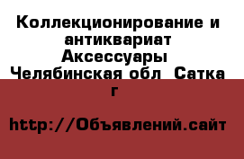 Коллекционирование и антиквариат Аксессуары. Челябинская обл.,Сатка г.